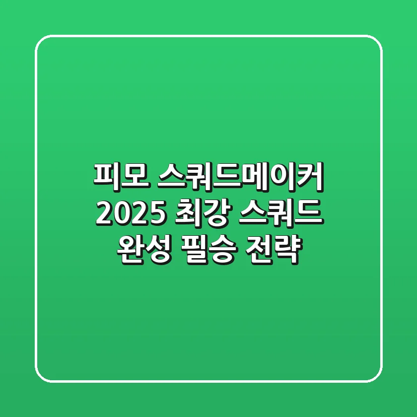 피모 스쿼드메이커 2025: 최강 스쿼드 완성 필승 전략