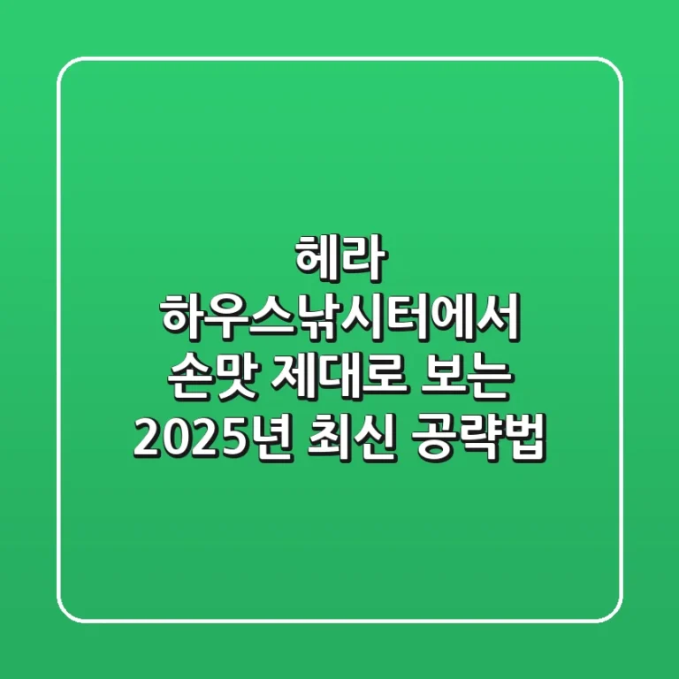 헤라 하우스낚시터에서 손맛 제대로 보는 2025년 최신 공략법
