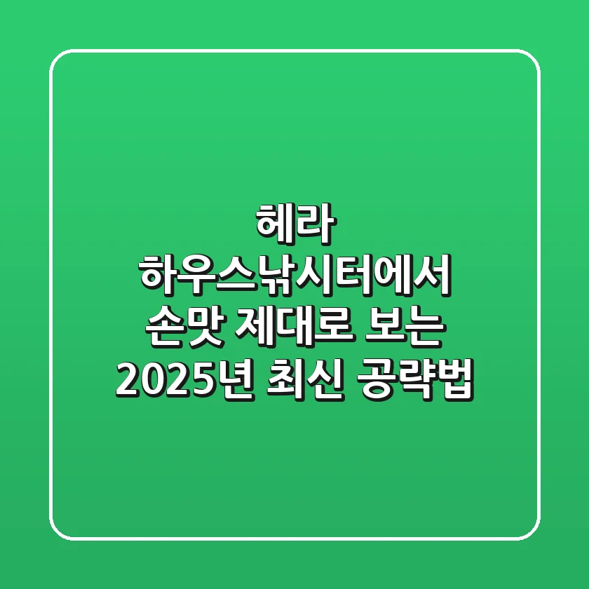 헤라 하우스낚시터에서 손맛 제대로 보는 2025년 최신 공략법