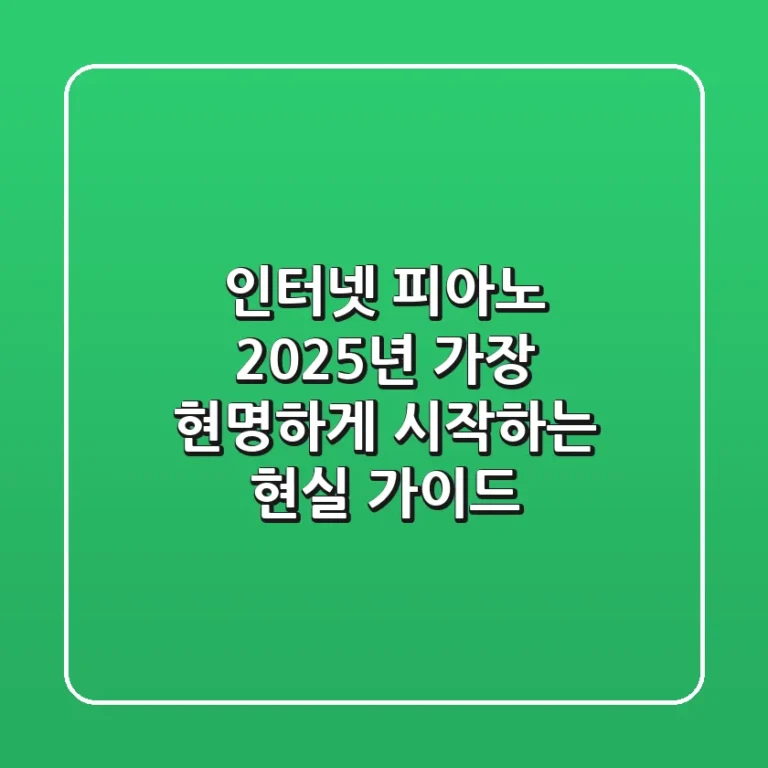 인터넷 피아노, 2025년 가장 현명하게 시작하는 현실 가이드