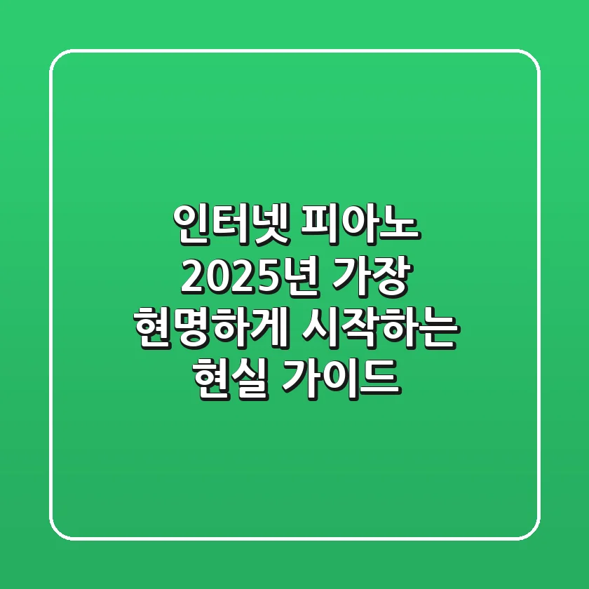 인터넷 피아노, 2025년 가장 현명하게 시작하는 현실 가이드