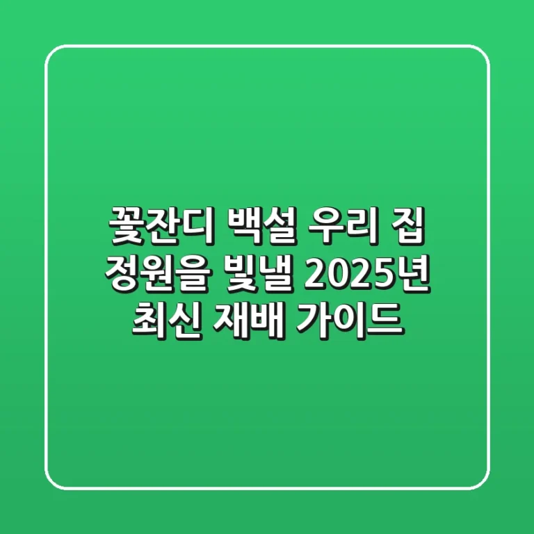 꽃잔디 백설, 우리 집 정원을 빛낼 2025년 최신 재배 가이드