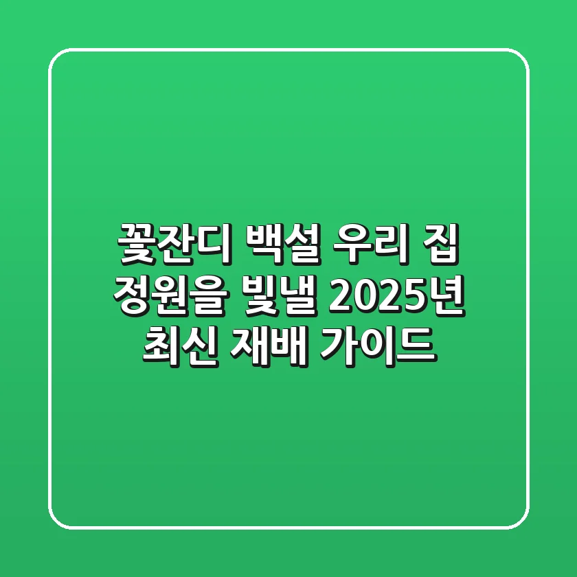 꽃잔디 백설, 우리 집 정원을 빛낼 2025년 최신 재배 가이드