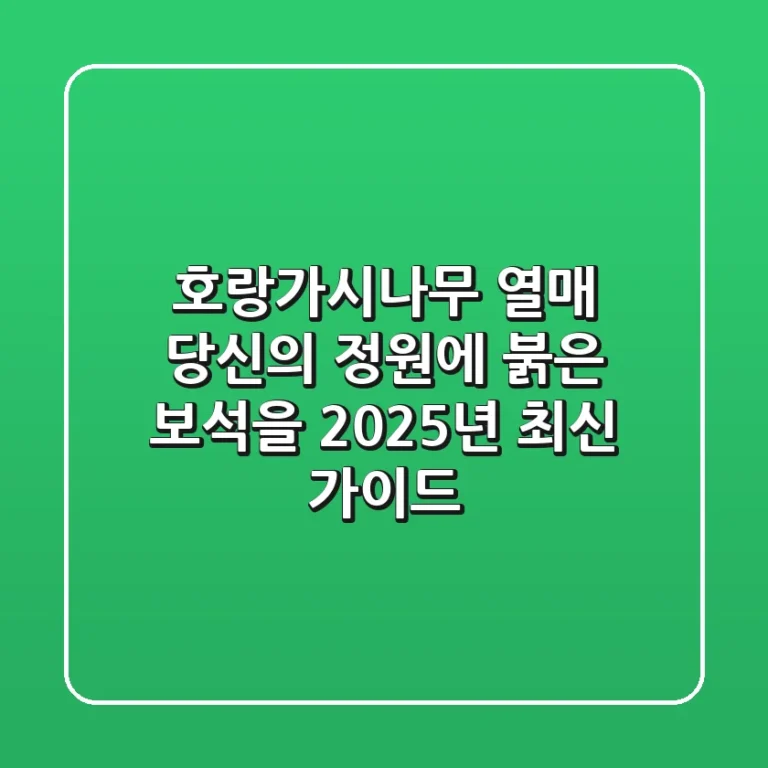 호랑가시나무 열매, 당신의 정원에 붉은 보석을! (2025년 최신 가이드)