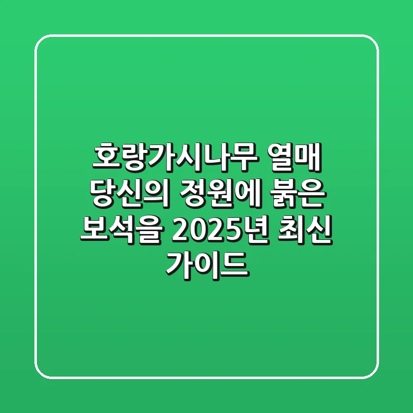 호랑가시나무 열매, 당신의 정원에 붉은 보석을! (2025년 최신 가이드)