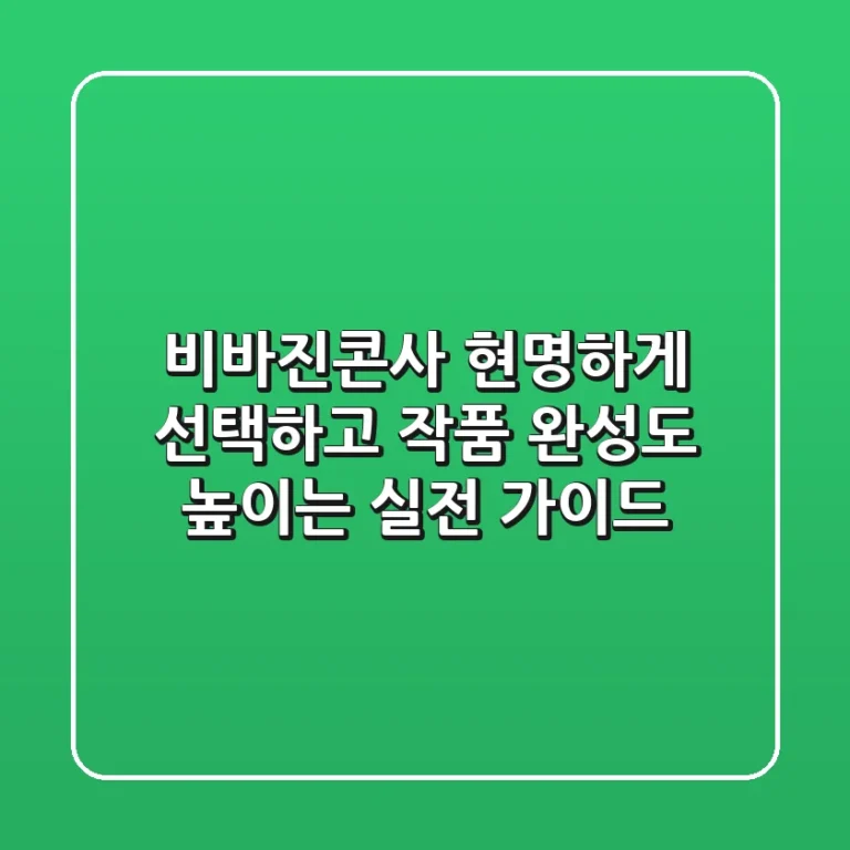 비바진콘사, 현명하게 선택하고 작품 완성도 높이는 실전 가이드