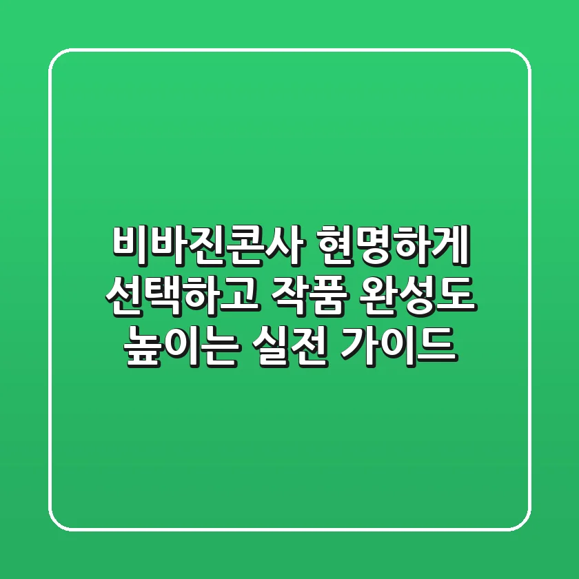 비바진콘사, 현명하게 선택하고 작품 완성도 높이는 실전 가이드