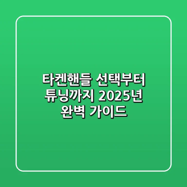 타켄핸들 선택부터 튜닝까지, 2025년 완벽 가이드