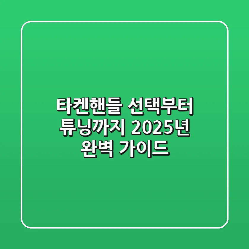 타켄핸들 선택부터 튜닝까지, 2025년 완벽 가이드