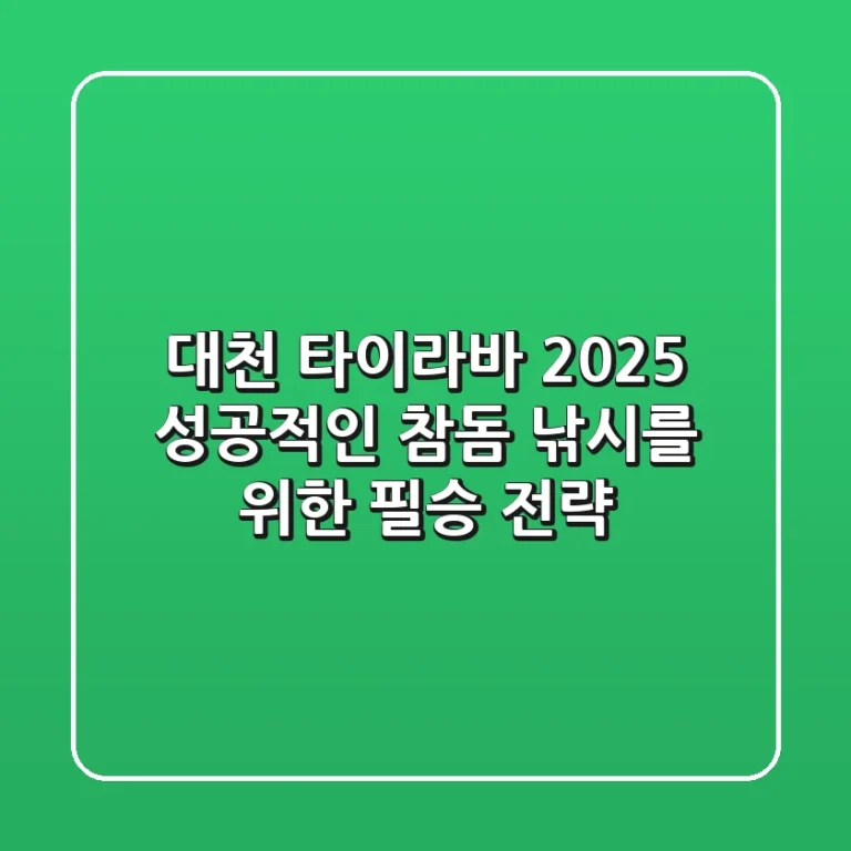 대천 타이라바 2025: 성공적인 참돔 낚시를 위한 필승 전략