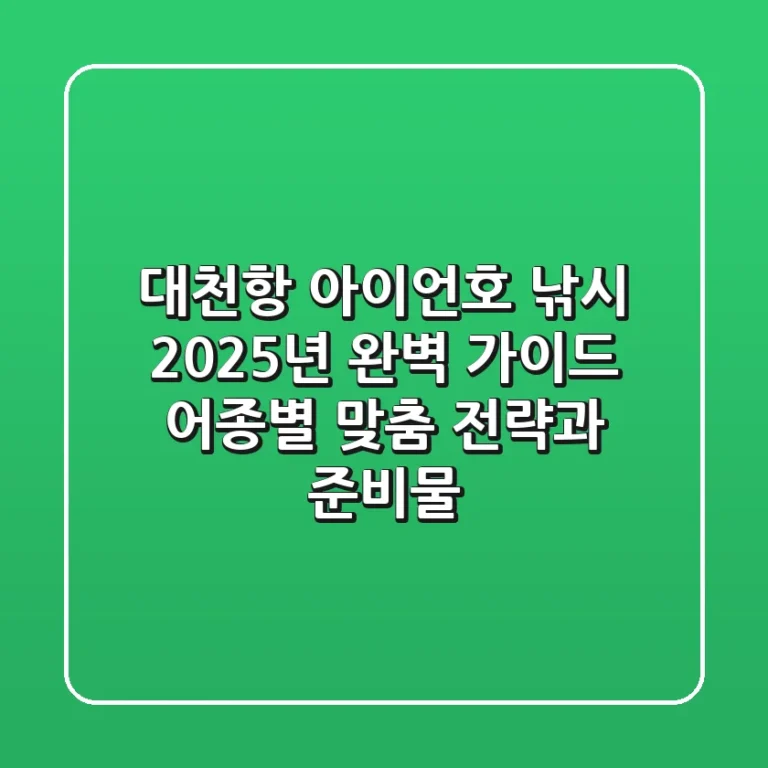 대천항 아이언호 낚시 2025년 완벽 가이드: 어종별 맞춤 전략과 준비물