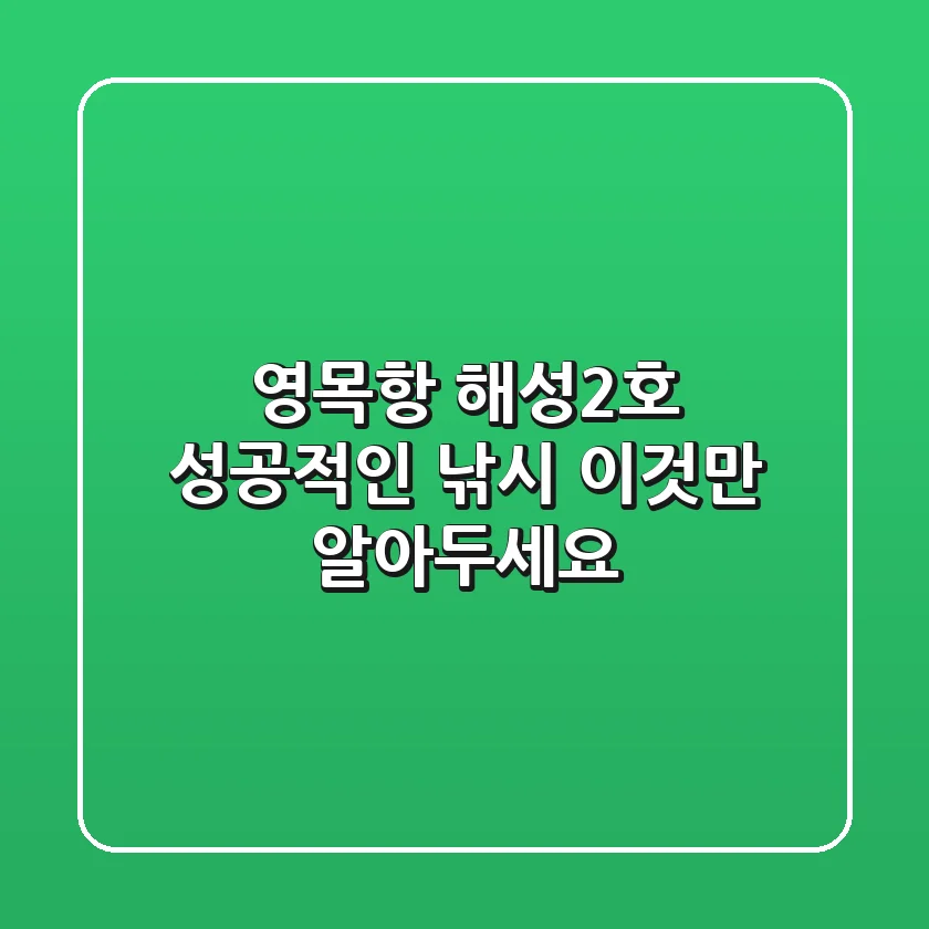 영목항 해성2호: 성공적인 낚시, 이것만 알아두세요!