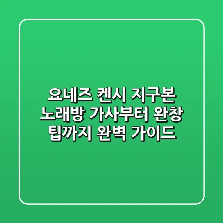요네즈 켄시 '지구본' 노래방, 가사부터 완창 팁까지 완벽 가이드