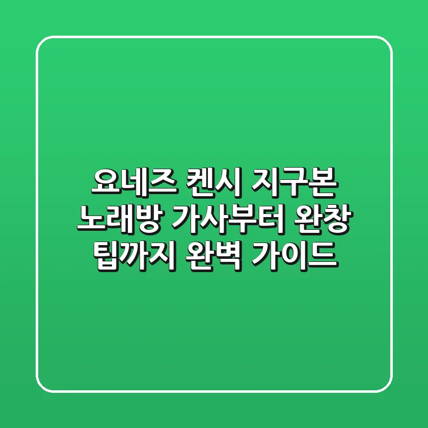 요네즈 켄시 '지구본' 노래방, 가사부터 완창 팁까지 완벽 가이드