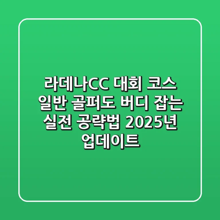 라데나CC 대회 코스, 일반 골퍼도 버디 잡는 실전 공략법 (2025년 업데이트)