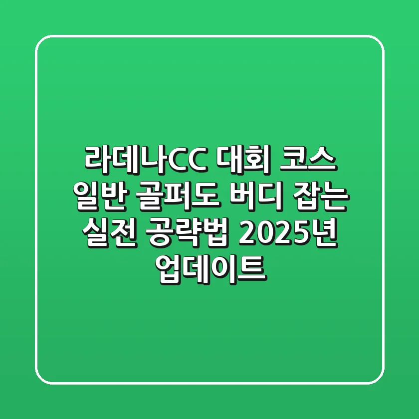 라데나CC 대회 코스, 일반 골퍼도 버디 잡는 실전 공략법 (2025년 업데이트)