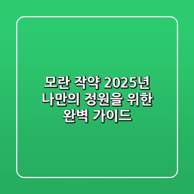 모란 작약, 2025년 나만의 정원을 위한 완벽 가이드