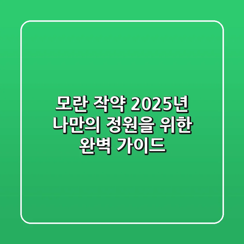 모란 작약, 2025년 나만의 정원을 위한 완벽 가이드