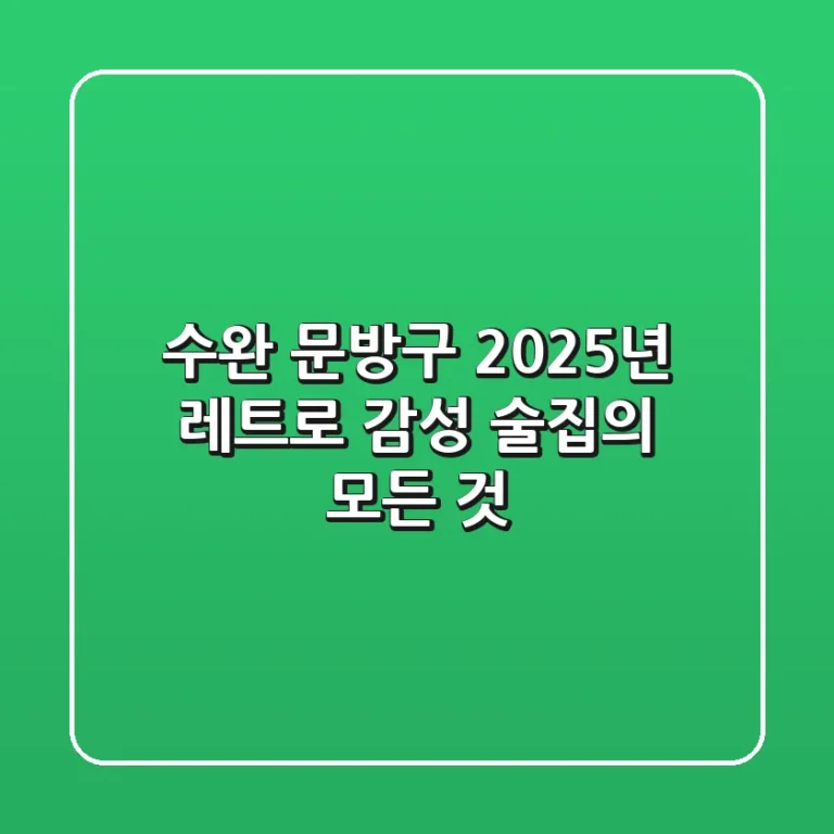 수완 문방구: 2025년 레트로 감성 술집의 모든 것!