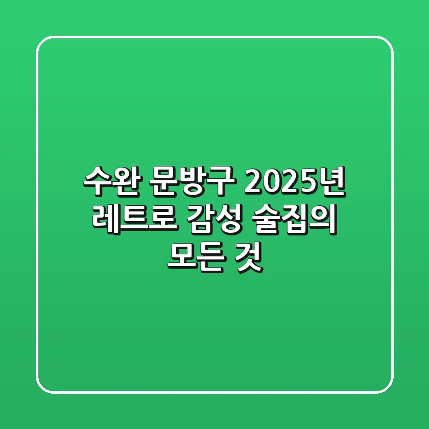 수완 문방구: 2025년 레트로 감성 술집의 모든 것!