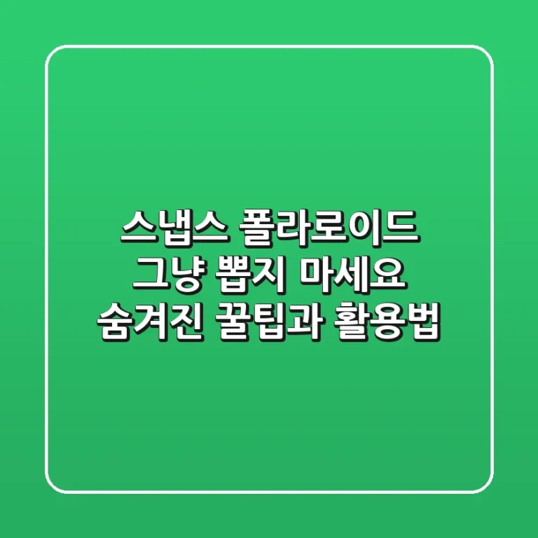 스냅스 폴라로이드, 그냥 뽑지 마세요! 숨겨진 꿀팁과 활용법