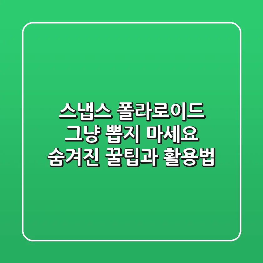 스냅스 폴라로이드, 그냥 뽑지 마세요! 숨겨진 꿀팁과 활용법