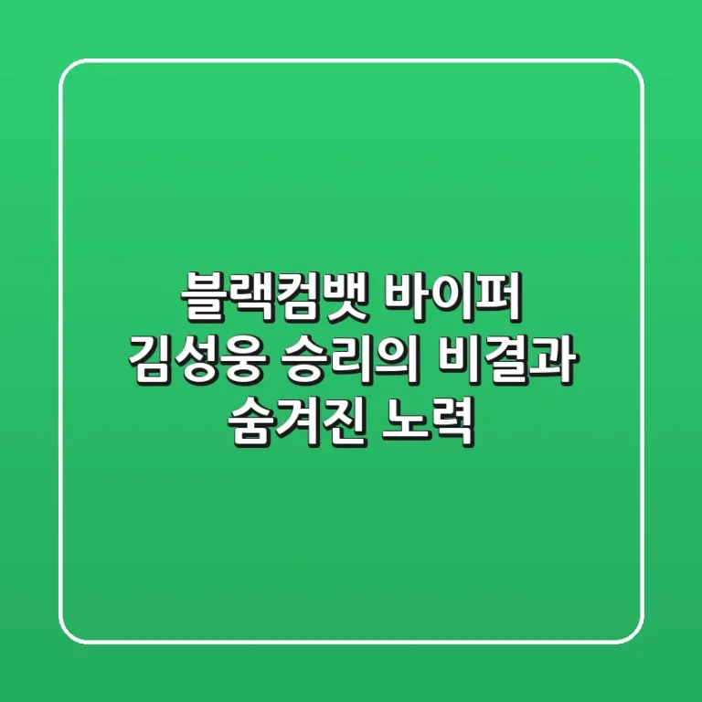 블랙컴뱃 바이퍼 김성웅, 승리의 비결과 숨겨진 노력
