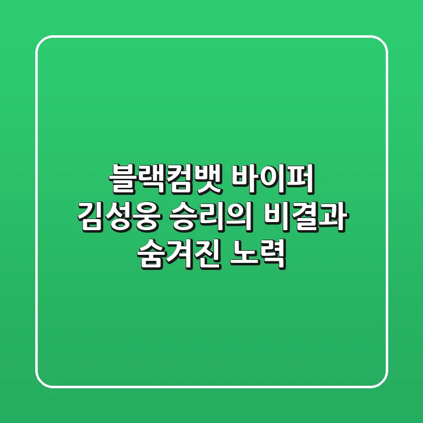 블랙컴뱃 바이퍼 김성웅, 승리의 비결과 숨겨진 노력