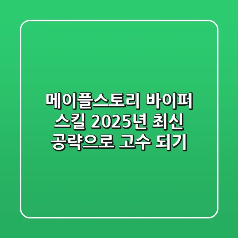 메이플스토리 바이퍼 스킬, 2025년 최신 공략으로 고수 되기