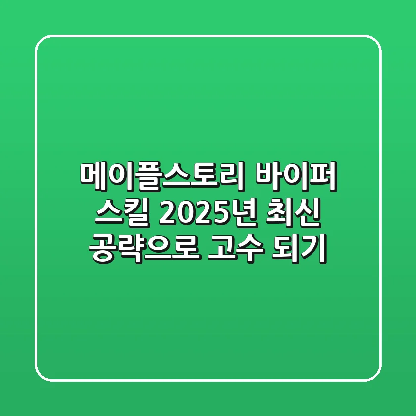 메이플스토리 바이퍼 스킬, 2025년 최신 공략으로 고수 되기