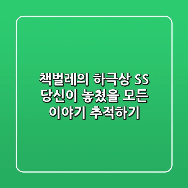 책벌레의 하극상 SS, 당신이 놓쳤을 모든 이야기 추적하기