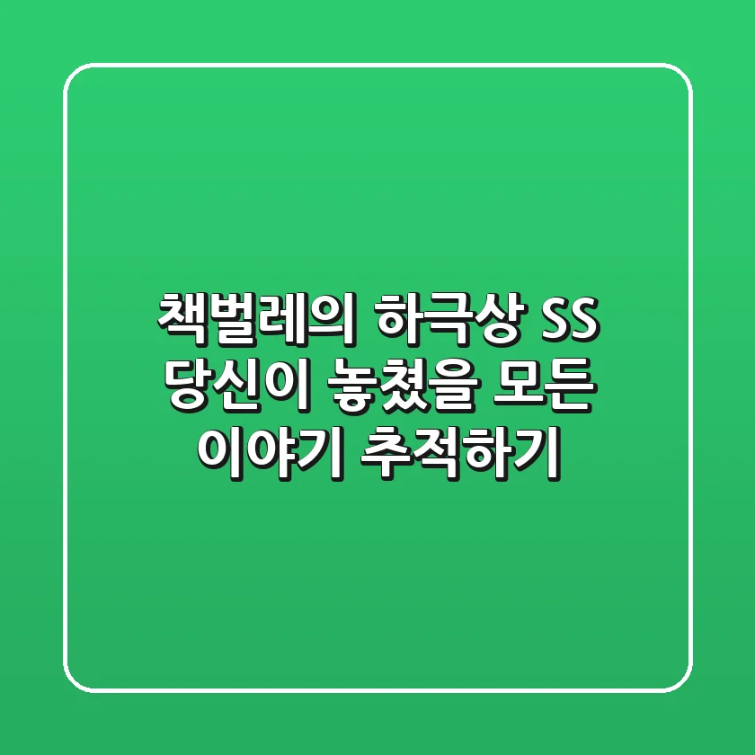 책벌레의 하극상 SS, 당신이 놓쳤을 모든 이야기 추적하기