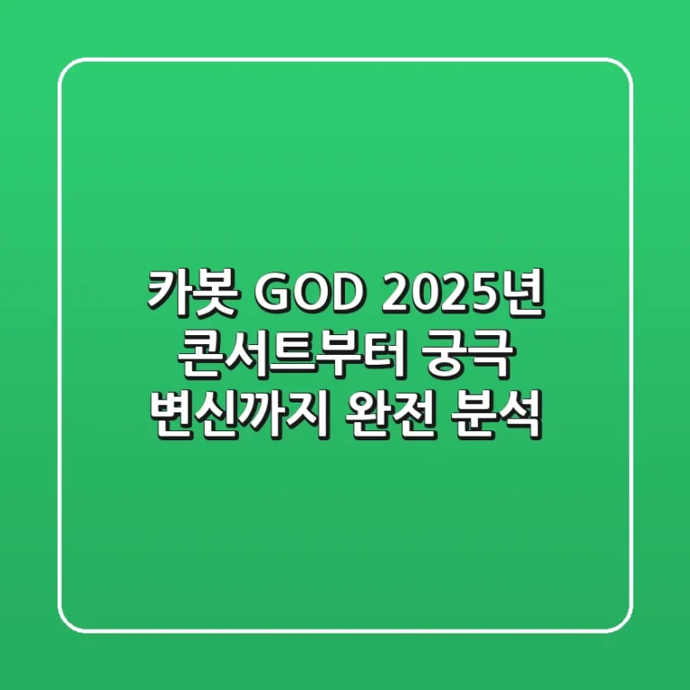 카봇 GOD: 2025년, 콘서트부터 궁극 변신까지 완전 분석!