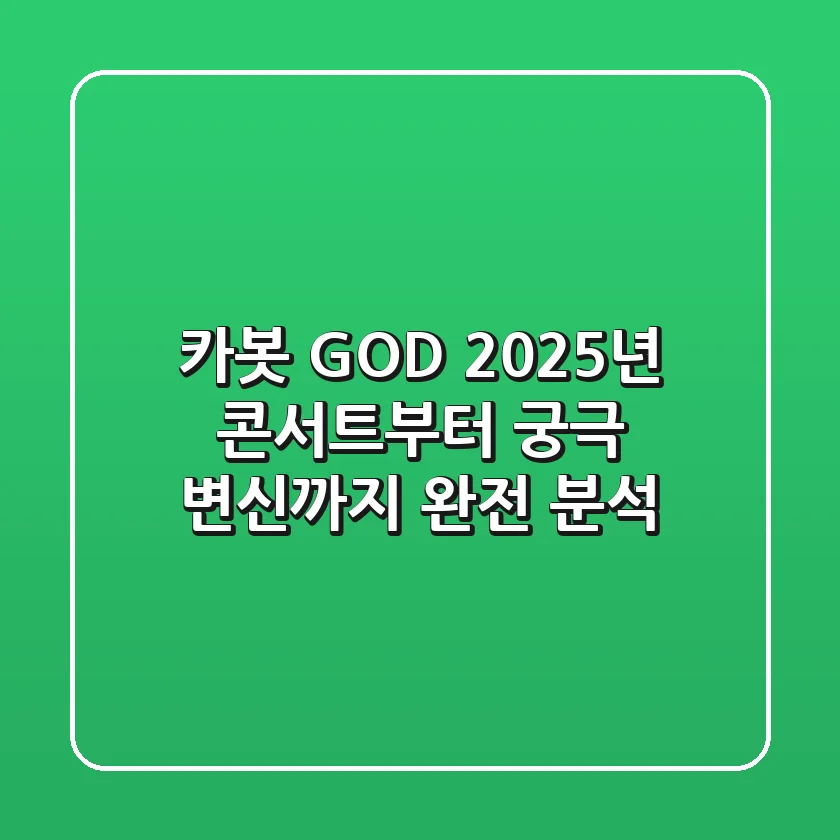 카봇 GOD: 2025년, 콘서트부터 궁극 변신까지 완전 분석!