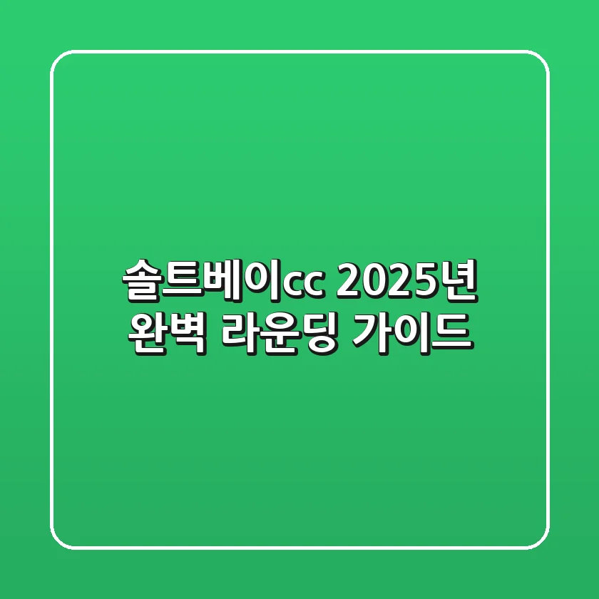 솔트베이cc, 2025년 완벽 라운딩 가이드