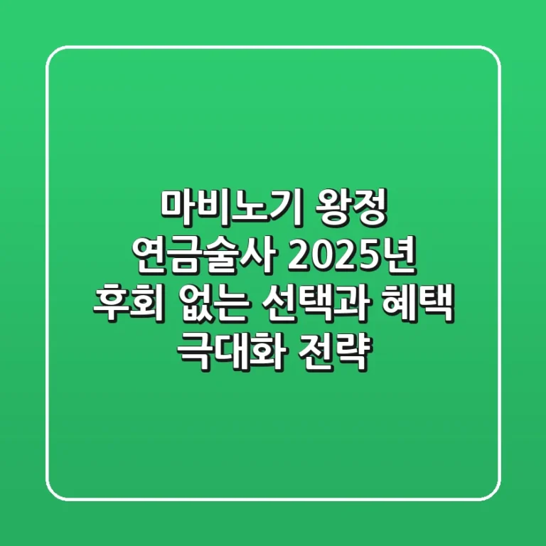 마비노기 왕정 연금술사: 2025년, 후회 없는 선택과 혜택 극대화 전략