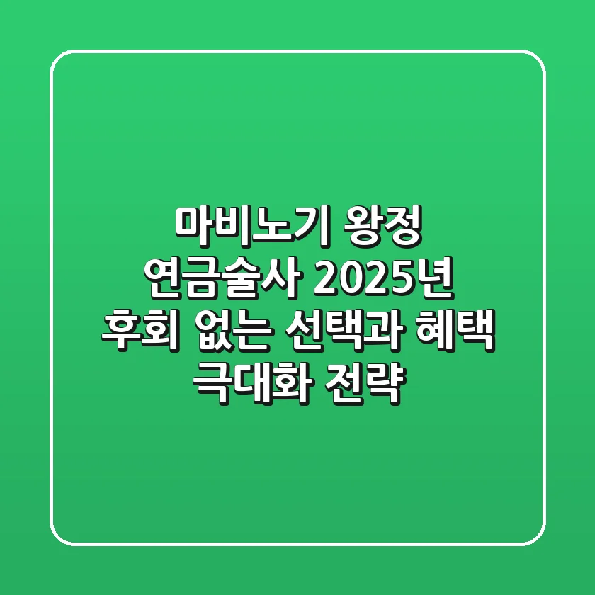마비노기 왕정 연금술사: 2025년, 후회 없는 선택과 혜택 극대화 전략