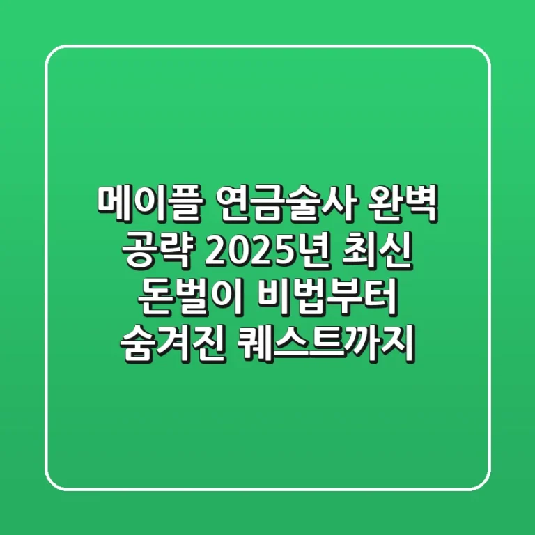 메이플 연금술사 완벽 공략: 2025년 최신 돈벌이 비법부터 숨겨진 퀘스트까지