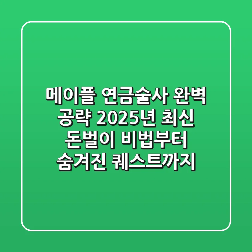 메이플 연금술사 완벽 공략: 2025년 최신 돈벌이 비법부터 숨겨진 퀘스트까지