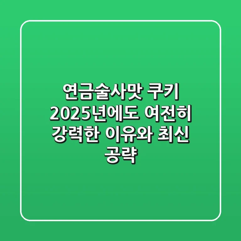 연금술사맛 쿠키, 2025년에도 여전히 강력한 이유와 최신 공략