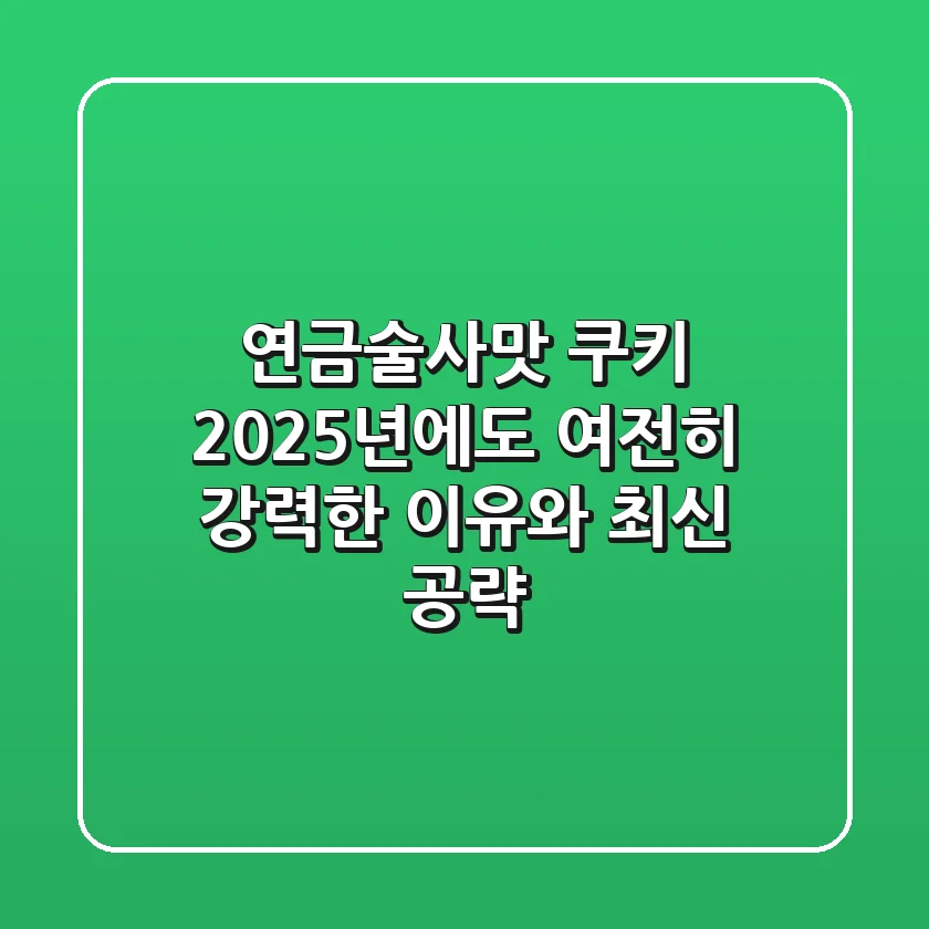 연금술사맛 쿠키, 2025년에도 여전히 강력한 이유와 최신 공략