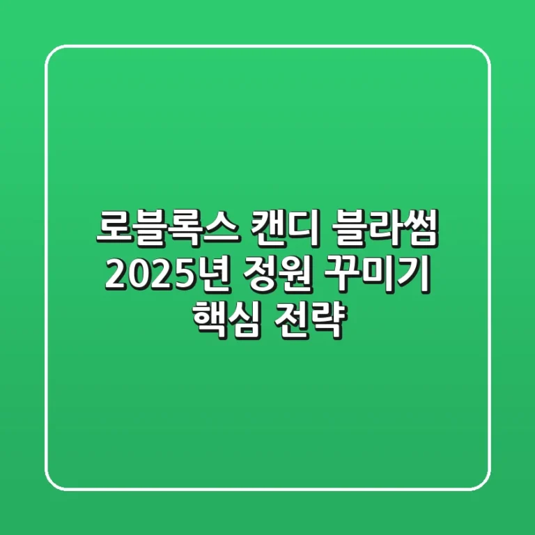 로블록스 캔디 블라썸, 2025년 정원 꾸미기 핵심 전략