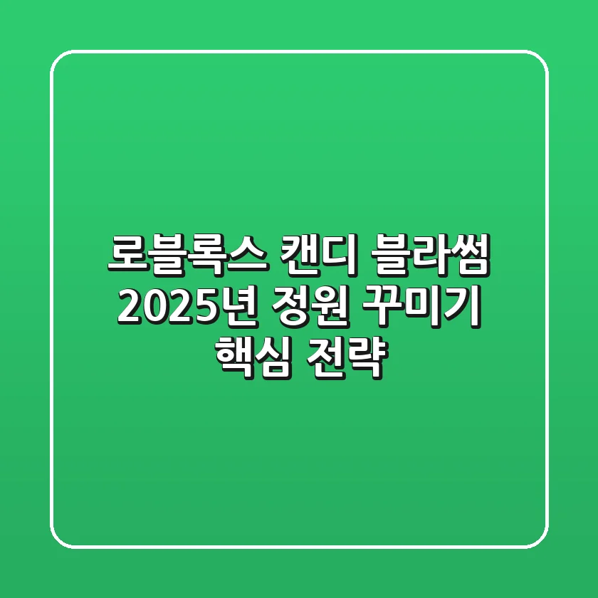 로블록스 캔디 블라썸, 2025년 정원 꾸미기 핵심 전략