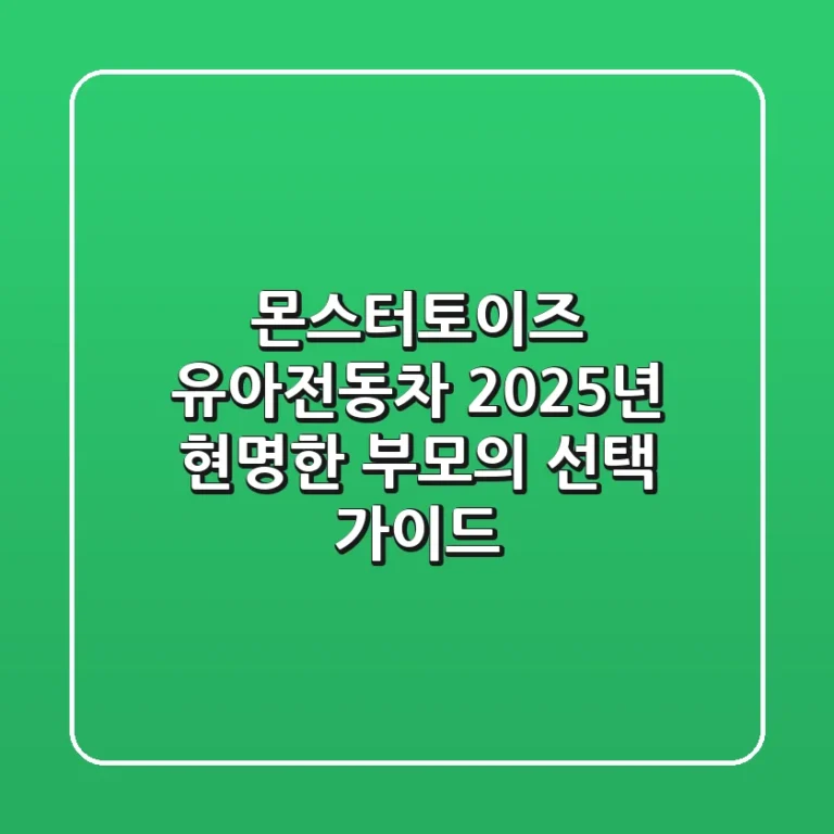 몬스터토이즈 유아전동차, 2025년 현명한 부모의 선택 가이드