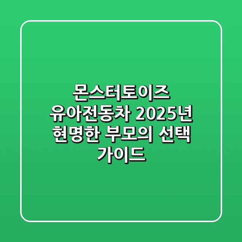 몬스터토이즈 유아전동차, 2025년 현명한 부모의 선택 가이드