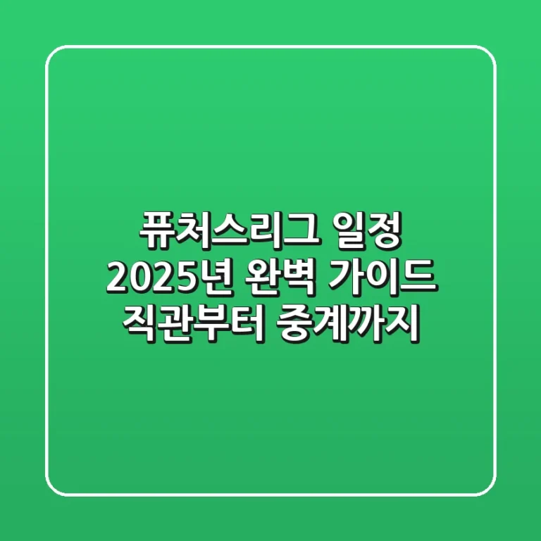 퓨처스리그 일정 2025년 완벽 가이드: 직관부터 중계까지