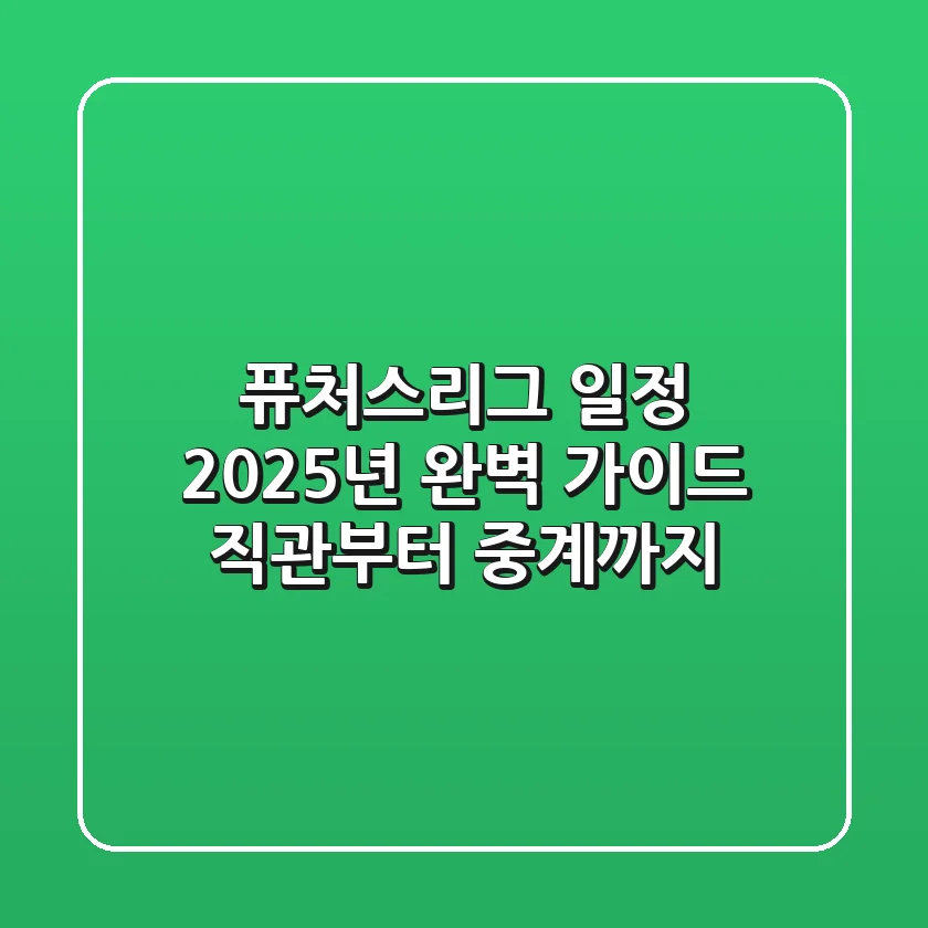 퓨처스리그 일정 2025년 완벽 가이드: 직관부터 중계까지