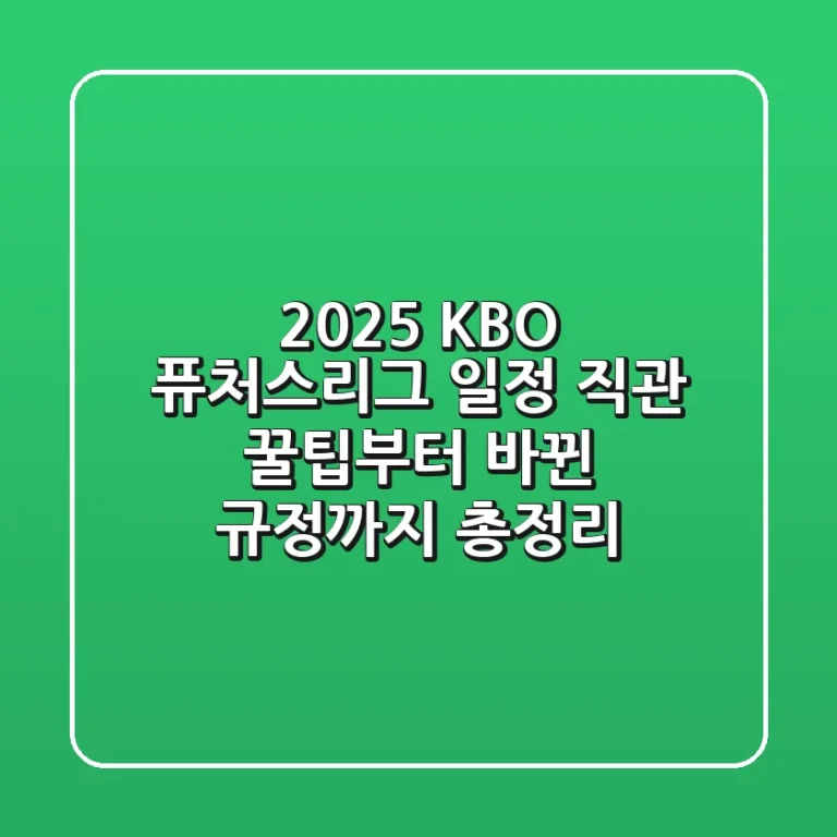 2025 KBO 퓨처스리그 일정: 직관 꿀팁부터 바뀐 규정까지 총정리