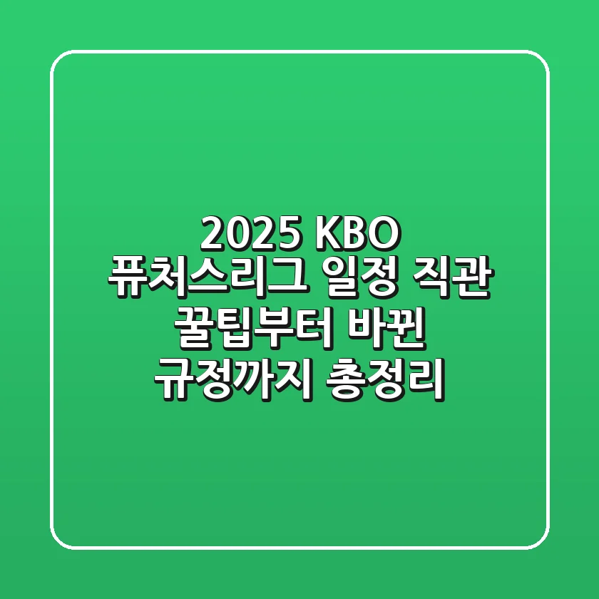 2025 KBO 퓨처스리그 일정: 직관 꿀팁부터 바뀐 규정까지 총정리