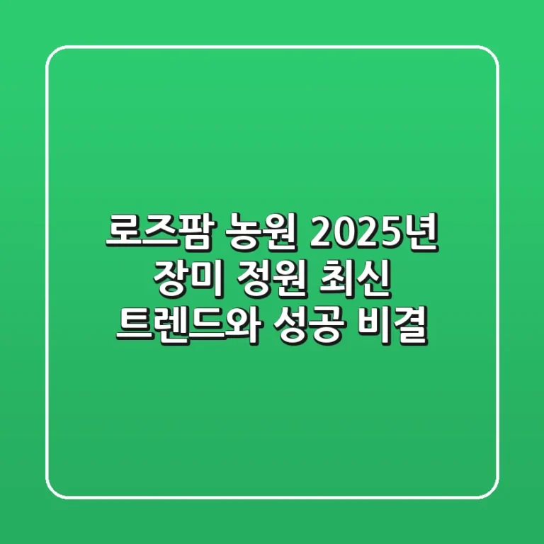 로즈팜 농원, 2025년 장미 정원 최신 트렌드와 성공 비결